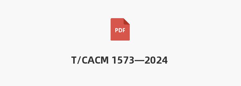 T/CACM 1573—2024